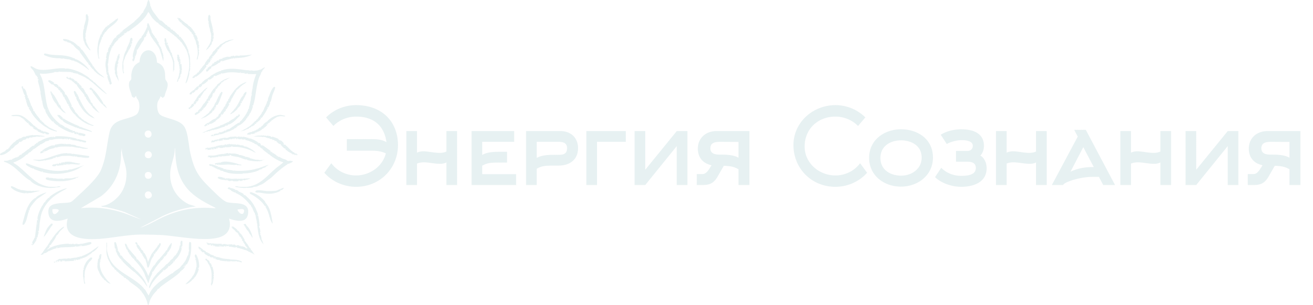 Энергия Сознания